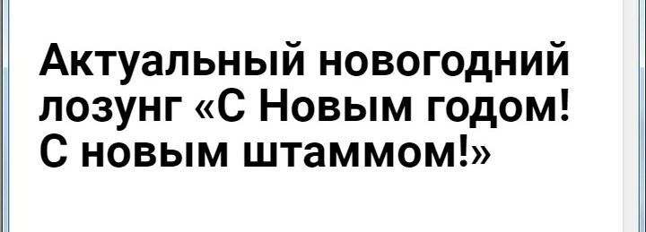 Актуальный новогодний лозунг С Новым годом С новым штаммом