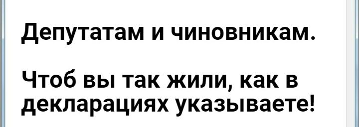 Депутатам И ЧИНОВНИКЗМ Чтоб вы так жили как в декларациях указываете
