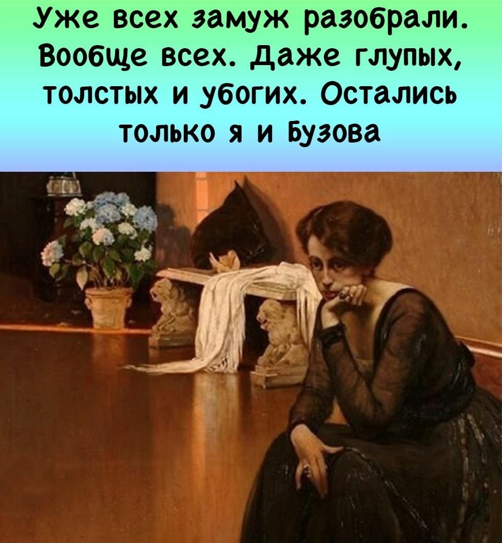 Уже всех замуж разобрали Вообще всех даже глупых толстых и убогих Остались только я и Бузова