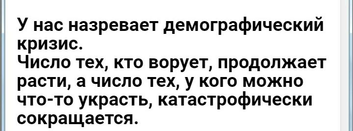 У нас назревает демографический кризис Число тех кто ворует продолжает расти а число тех у кого можно что то украсть катастрофически сокращается