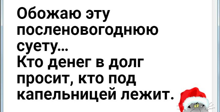 Обожаю эту поспеновогоднюю суету Кто денег в долг просит кто под капельницей лежит