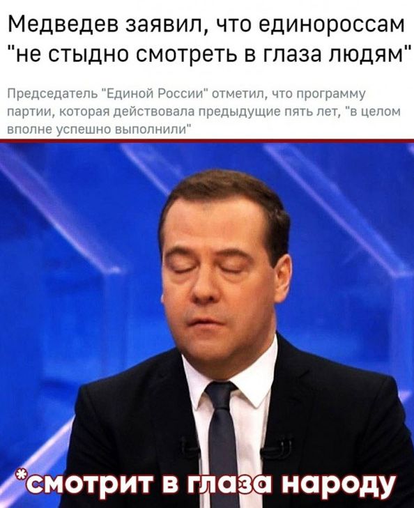 Медведев заявил что единороссам не стыдно смотреть в глаза людям Н СМОТРИТ В ГПОЗ О народу