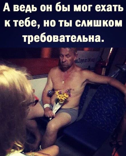 А ведь он бы мог ехать ктебеиотьпсдишком требовательна