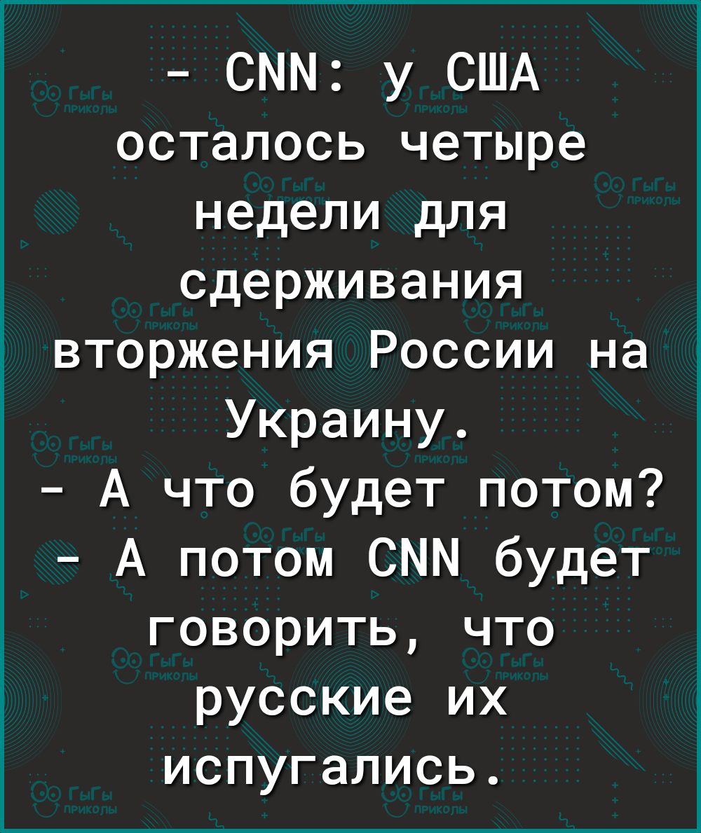 СММ у США осталось четыре недели для сдерживания вторжения России на Украину А что будет потом А потом СММ будет говорить что русские их испугались