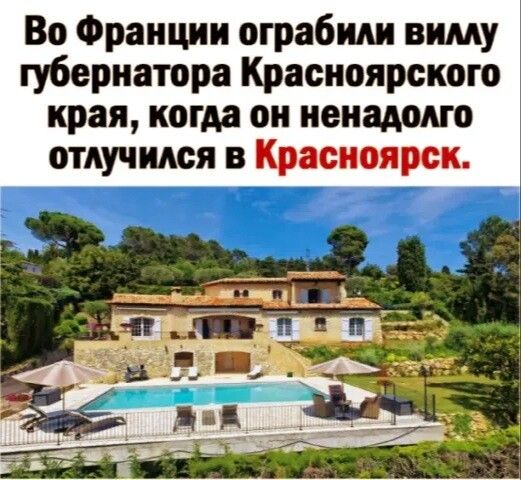 Во Франции ограбили внму губернатора Красноярского края когда он ненадолго
