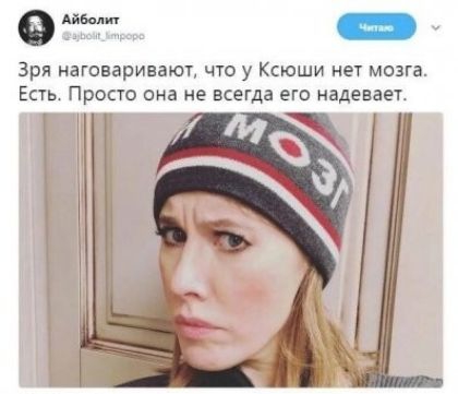 Айк Зря наговаривают что у Ксюши нет мозга Есть Просто она не всегда его надевает