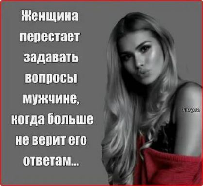Женщина пепестает _ задавать вппппсы мужчине когда больше не занят ею ответам
