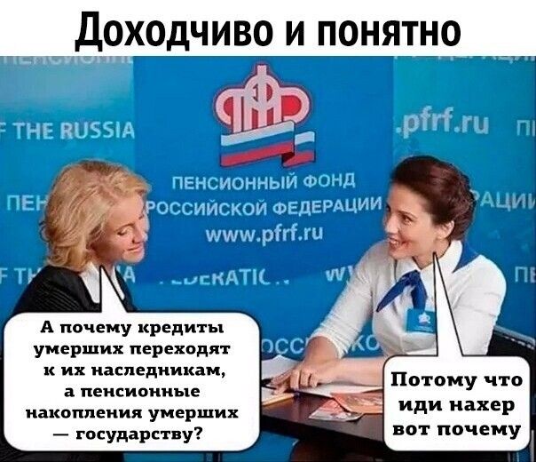 Доходчиво и понятно А почему кредиты умерших переходят к их наследникам а пенсионные накопления умерших государству вот почему