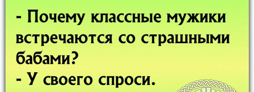 3 Почему классные мужики 1 встречаются со страшными бабами У своего спроси