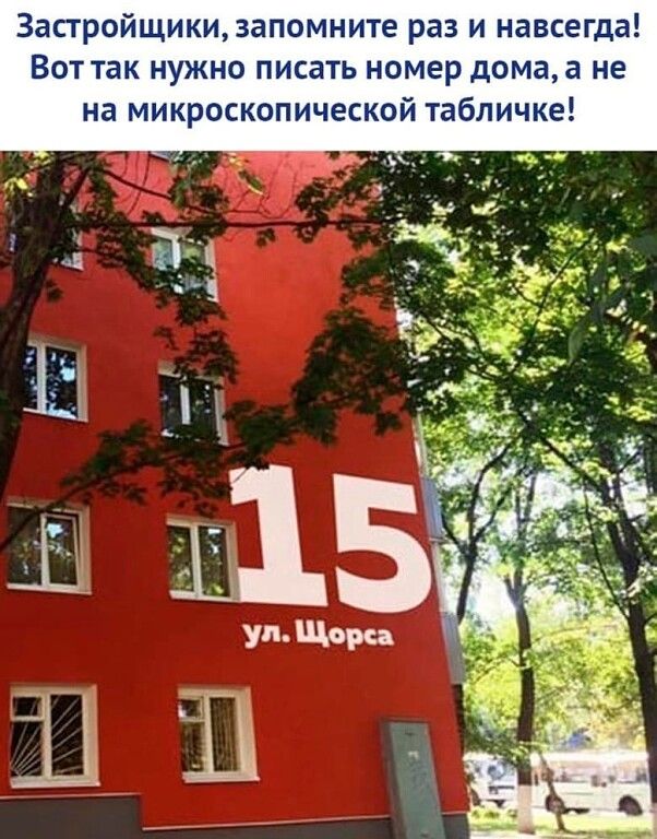 Застройщикизапомните раз и навсегда Воттак нужно писать номер домаа не на микроскопической табличке