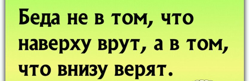 Беда не в том что наверху врут а в том 1 1 что внизу верят __ з