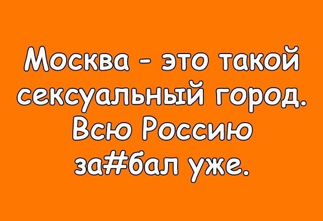 Москва это такой сексуальный город Всю Россию уже