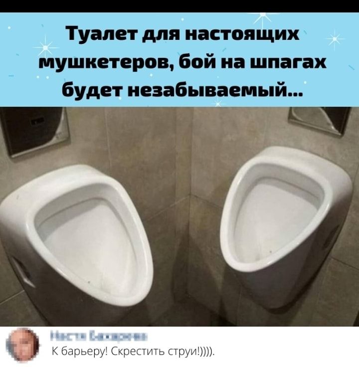 Туалет для настоящих мушкетеров бой на шпагах будет незабываемый ёё ё Ч К барьеру крестить стрА1