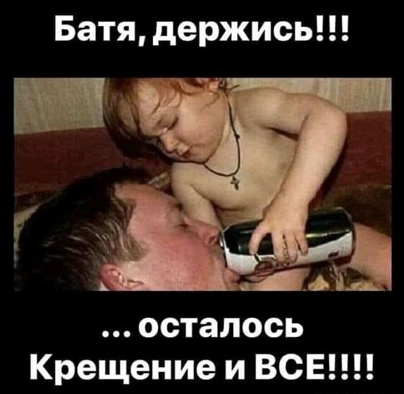 Батя держись осталось Крещение и ВСЕ