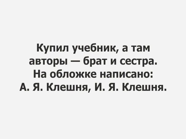 Купил учебник а там авторы брат и сестра На обложке написано А Я Клешня И Я Клешня