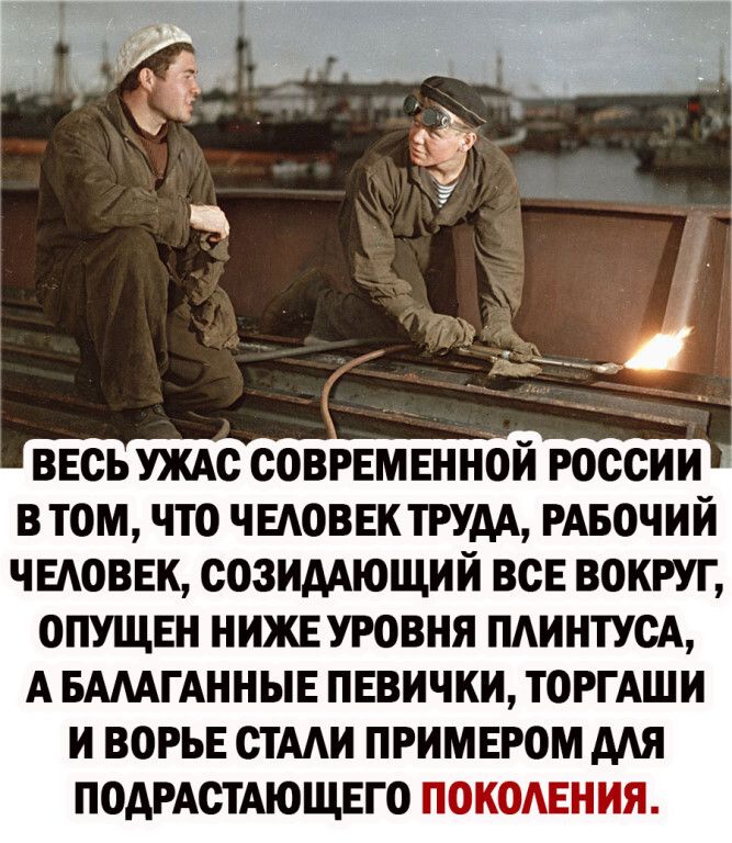 ВЕСЬ УЖАС СОВРЕМЕННОЙ РОССИИ В ТОМ ЧТО ЧЕАОВЕК ТРУДА РАБОЧИЙ ЧЕАОВЕК СОЗИААЮЩИИ ВСЕ ВОКРУГ ОПУЩЕН НИЖЕ УРОВНЯ ПАИНТУСА А БАМГАННЫЕ ПЕВИЧКИ ТОРГАШИ И ВОРЬЕ СТААИ ПРИМЕРОМ ААЯ ПОДРАСТАЮЩЕГО ПОКОАЕНИЯ