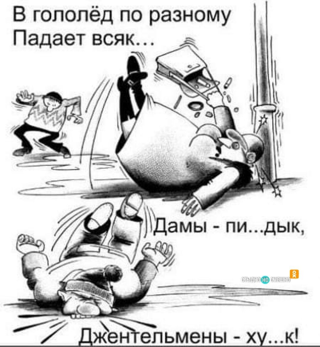 В гополёд по разному Падает всяк Дамы пи дык дЁеЪГепьмены хук