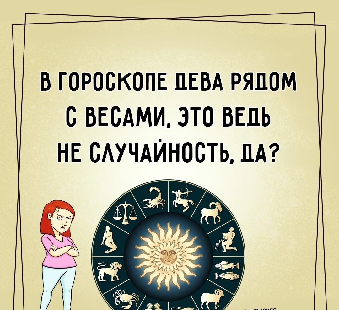В ГОРОСКОПЕ ДЕВА РЯДОМ С ВЕСАМИ ЭТО ВЕДЬ НЕ ВАУЧАЙНОБТЬ ПА