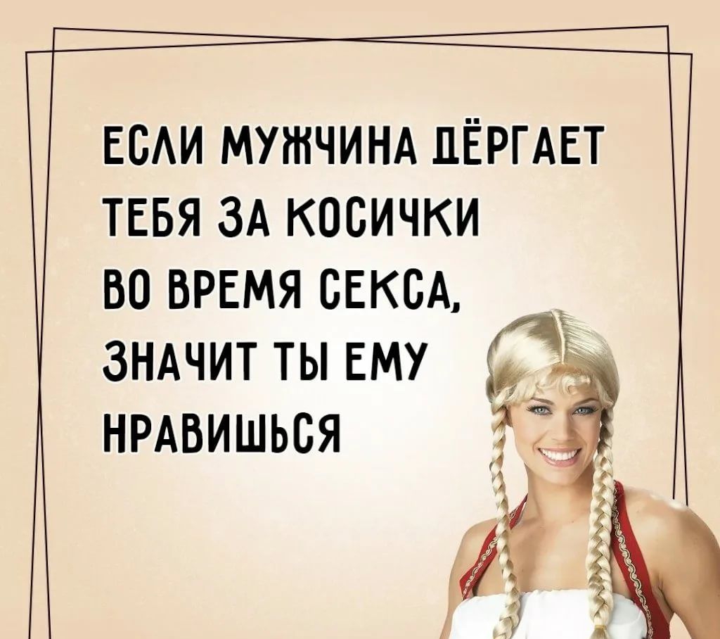 ЕБАИ МУЖЧИНА ПЁРГАЕТ ТЕБЯ ЗА КОБИЧКИ во врвмя сЕксА ЗНАЧИТ ты ЕМУ НРАВИШЬСЯ Й А