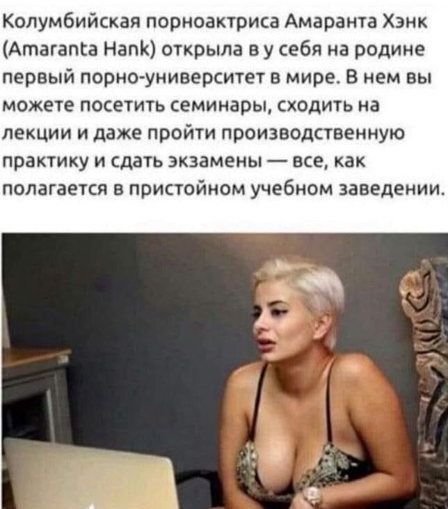 Колумбийская порноактриса Амаранта Хэнк Атагапса НапК открыла в у себя на родине первый порно университет в мире В нем вы можете посетить семинары сходить на лекции и даже пройти производственную практику и сдать экзамены все как полагается в пристойном учебном заведении