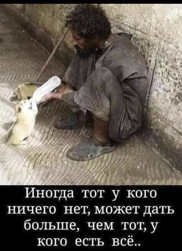 Иногда тот у кого ничего нет может дать больше чем тоту кого есть всё