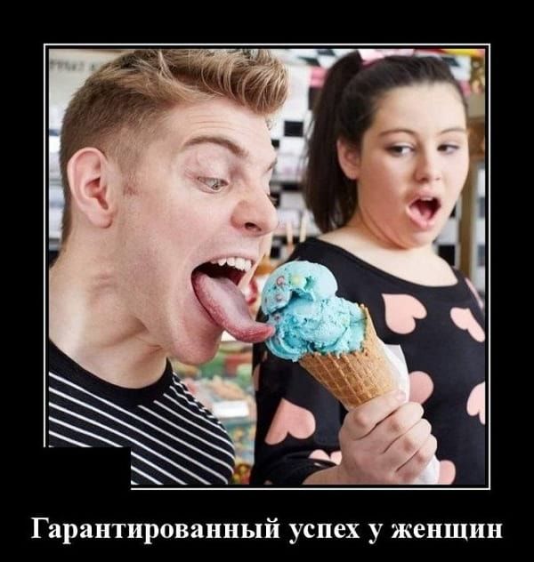 Гарантированный успех у женщин