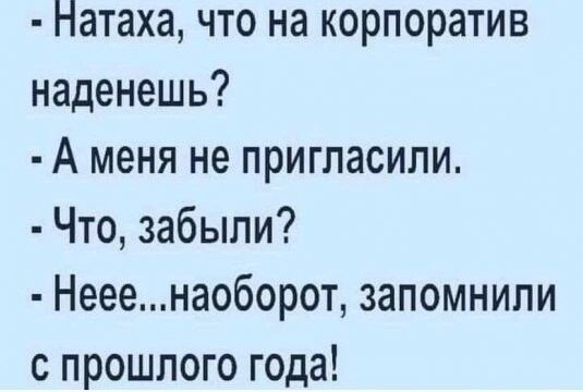 Натаха что на корпоратив наденешь А меня не пригласили Что забыли Нееенаоборот запомнили с прошлого года