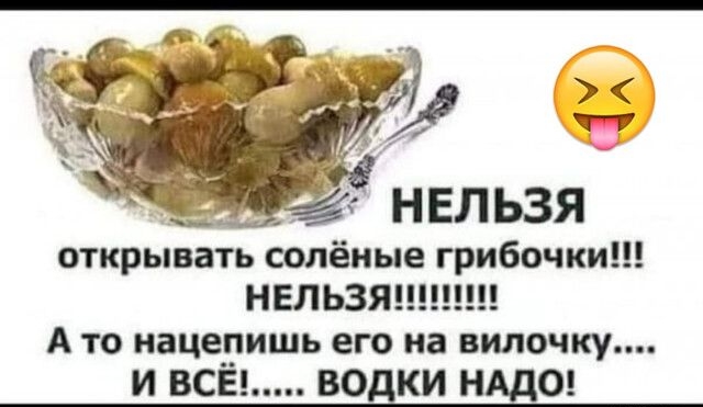 открывать солёные грибочки НЕЛЬЗЯ А то нацепишь его на пилочку и всё водки НШО