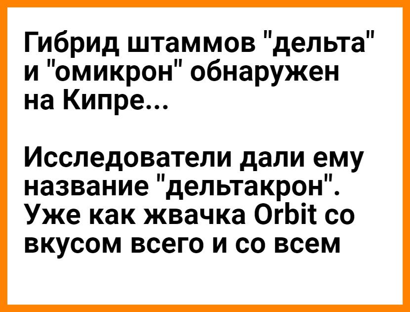 Гибрид штаммов дельта и омикрон обнаружен на Кипре Исследователи дали ему название дельтакрон Уже как жвачка ОгЬіт со вкусом всего и со всем