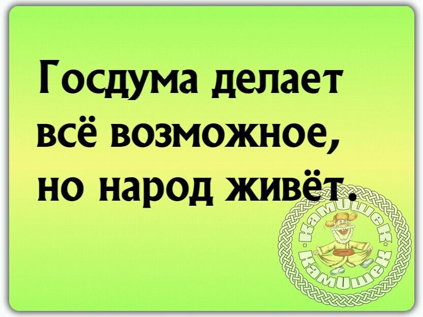 Госдума делает всё возможное но народ жив