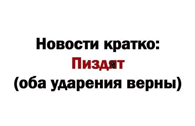 НОВОСТИ кратко Пиздят оба ударения верны