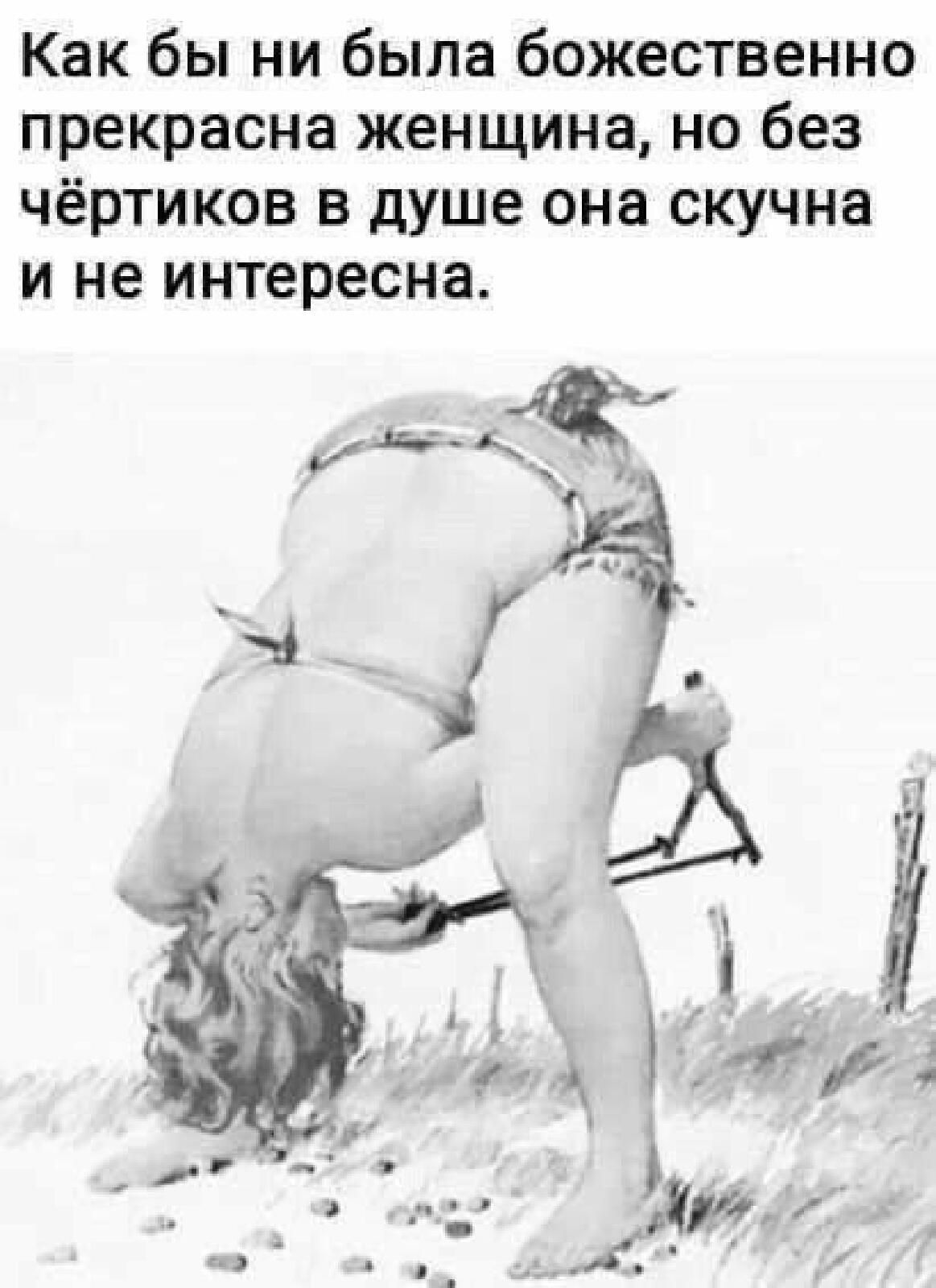 Как бы ни была божественно прекрасна женщина не без чёртиков в душе она скучна и не интересна д к г