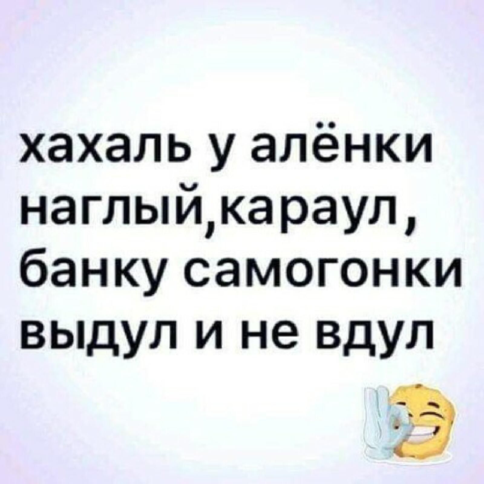 хахаль у алёнки наглыикараул банку самогонки выдул и не вдул э