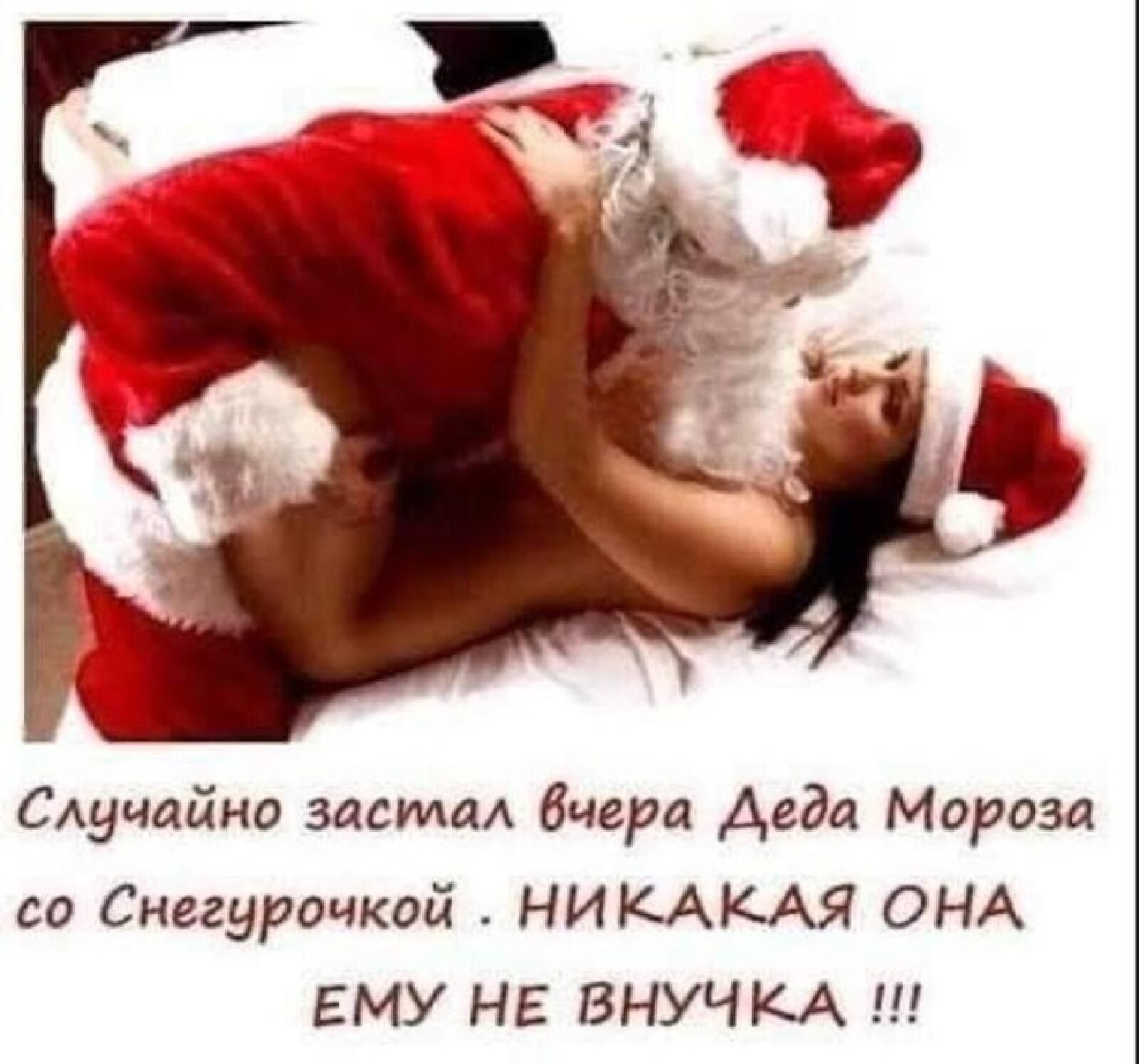Случайно засмдл Вчера деда Мороза со Снегурочкой НИКАКАЯ ОНА ЕМУ НЕ ВНУЧКА