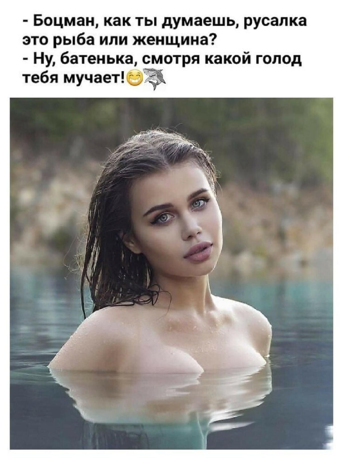 Боцман как ты думаешь русалка это рыба или женщина Ну батенька смотря какой голод тебя мучает05