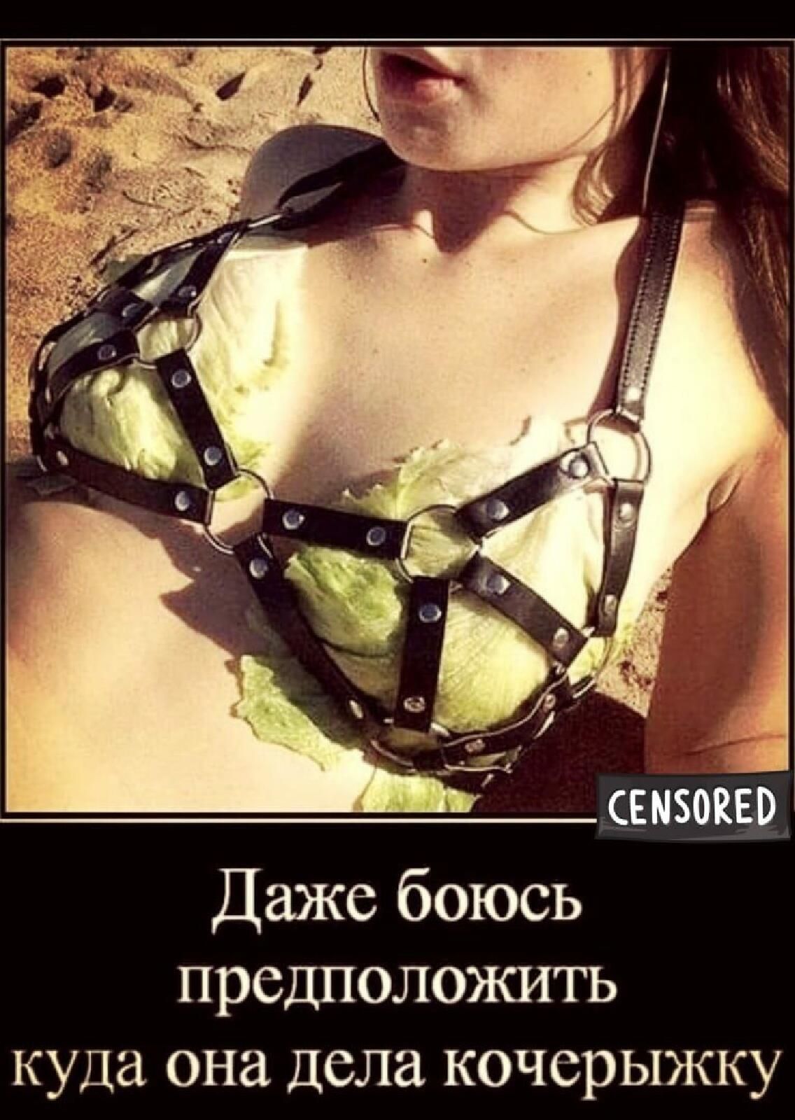 вызов Даже боюсь предположить куда она дела кочерыжку во