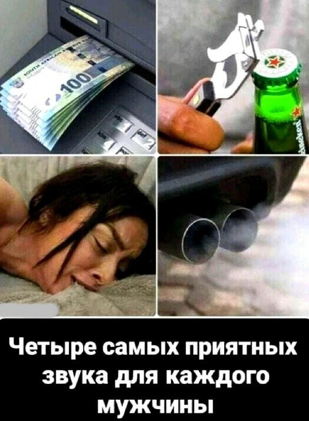 Четыре самых ПРИЯТНЫХ звука дЛЯ КЗЖДОГО МУЖЧИНЫ