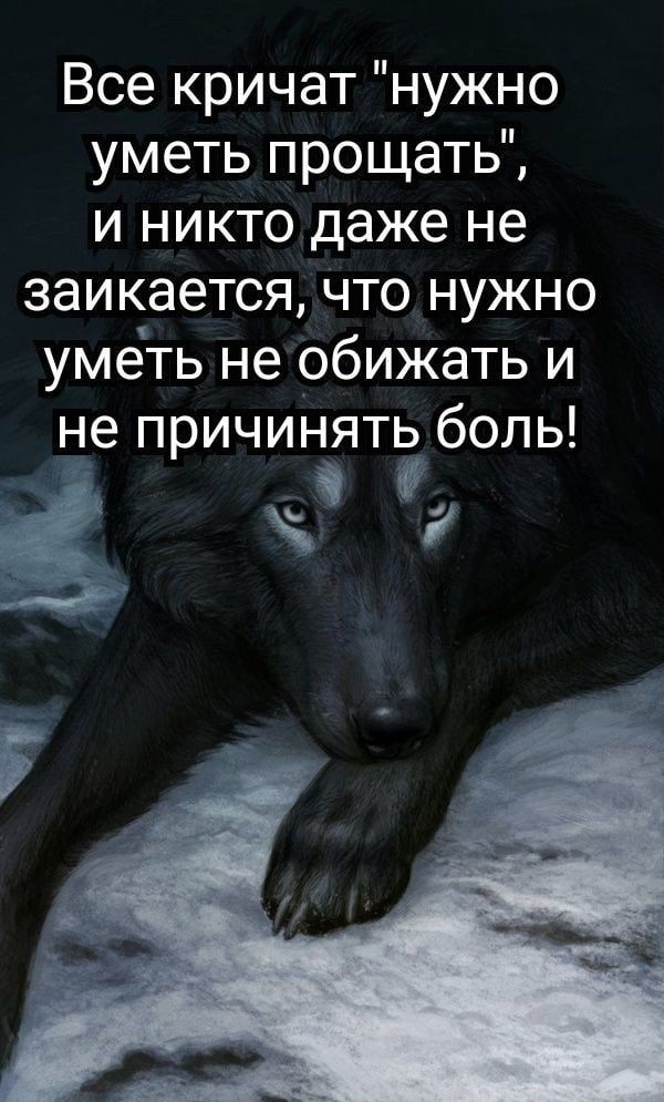 Все кричат нужно уметь прощать и никто даже не заикается что нужно умёть не обижать и не причинять боль