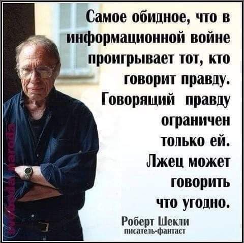 Самое обидное что в информационной войне проигрывает тот кто говорит правду Говорящий правду ограничен только ей Лжец может ГОВЩЗИТЬ что УШШШ Роберт Шекли шпательфанта