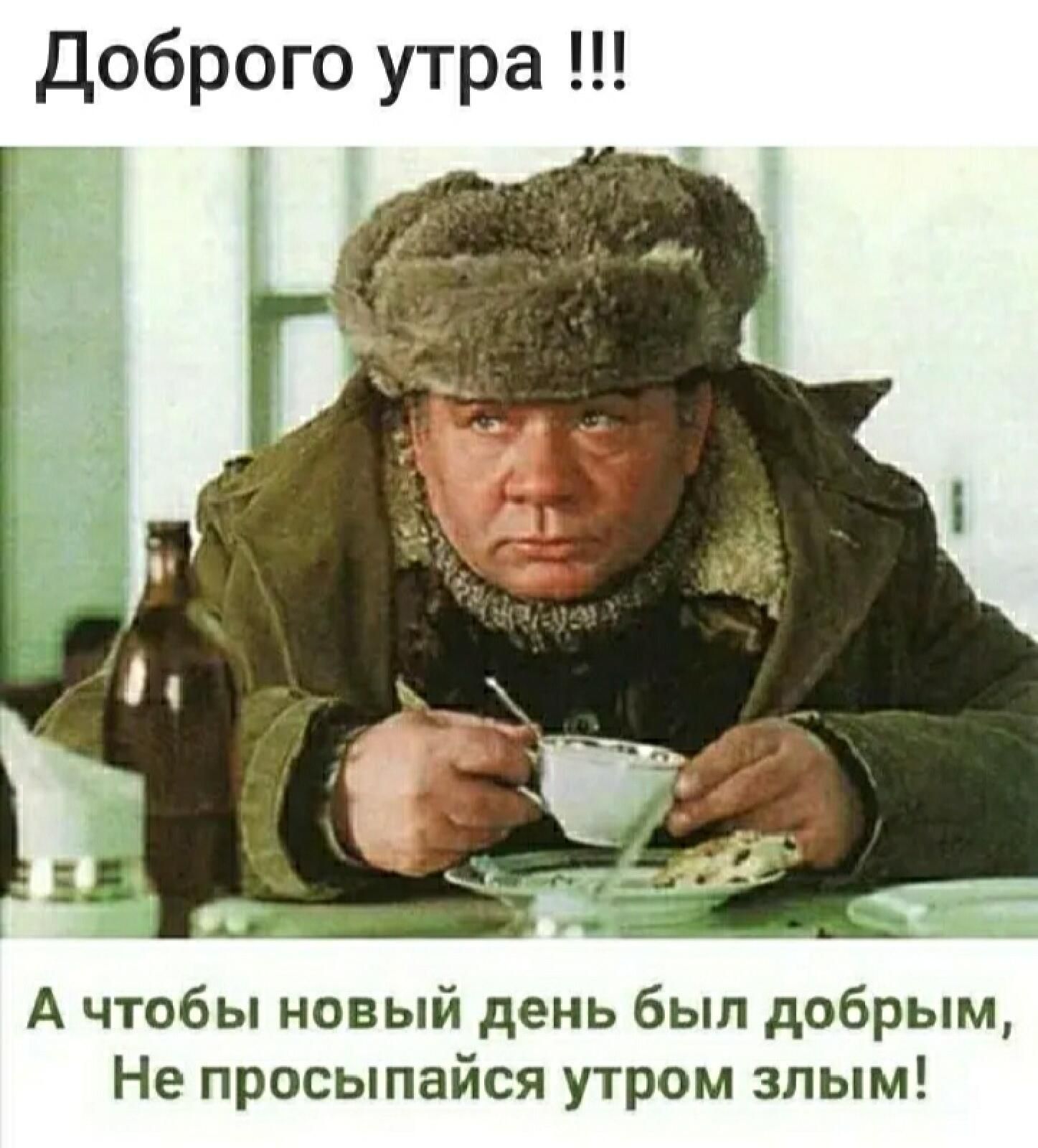доброго утра А чтобы новый день был добрым Не просыпайся утром злым