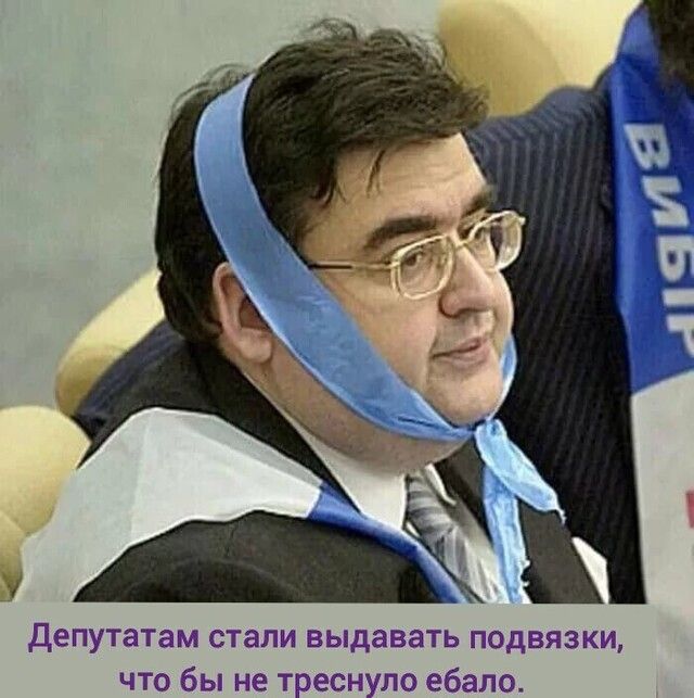 Депутата что бь ъ подвязки, 'ло ебало.