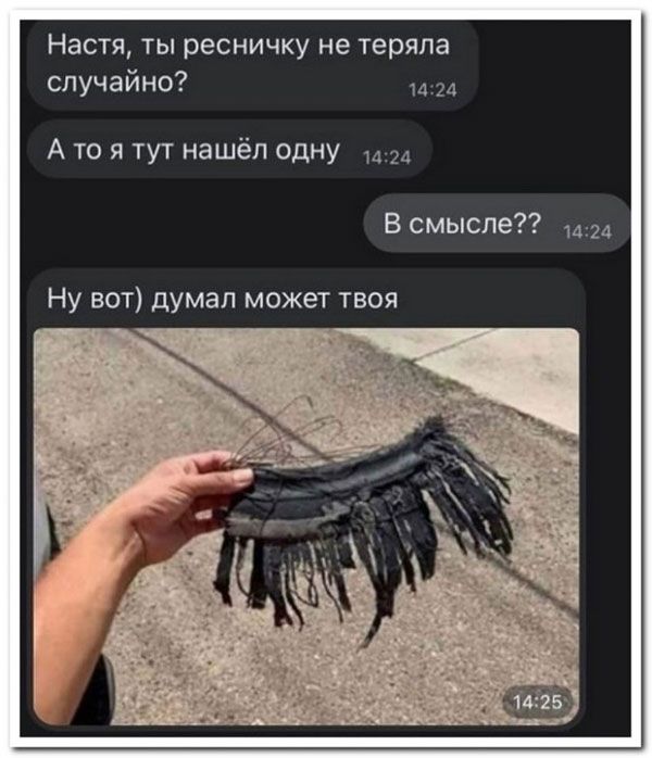Настя ты ресничку не теряла случайно им А то я тут нашёл одну 1424 В смысле Ну вот думал может твоя
