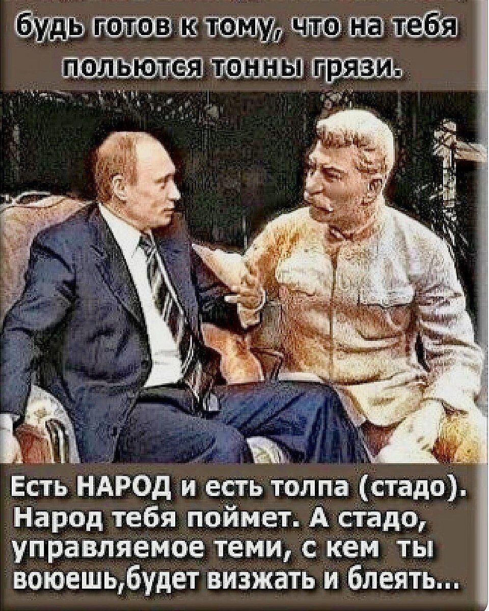 Ёсть НАРОД и есть талпа стадо 3 Народ тебя поймет д стадо управлнзмбе ТЕМИ Кем ТЬШ впЮЕШщбтдет визжагш и бленть