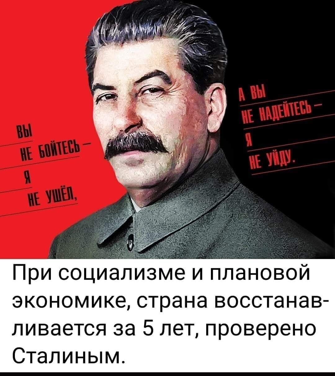 При социализме и плановой экономике страна восстанав ливается за 5 лет проверено Сталиным