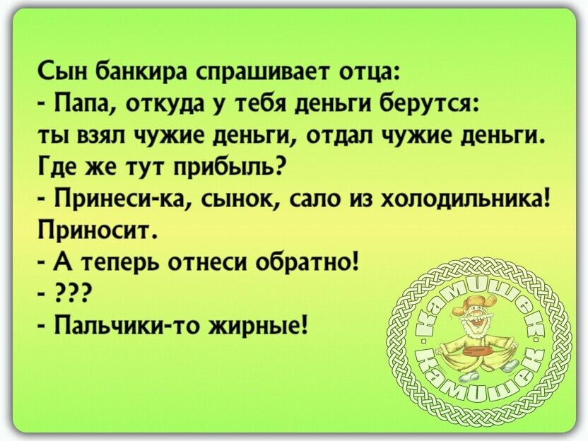 Сын банкира спрашивает отца Папа откуда у тебя деньги берутся ты вил чужие деньги опал чужие деньги Где же тут прибыль Прюитт н сам и