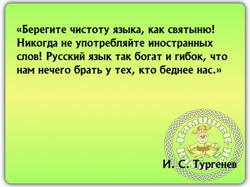 Берегите чистоту языка. Берегите чистоту языка как святыню. Берегите чистоту языка как святыню Тургенев. Берегите чистоту языка как святыню проза.