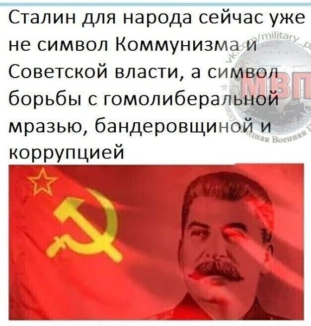 Сталин для народа сейчас уже пдщу не символ Коммунизмдди Советской власти а сиЪдцоЁЙ борьбы с гомолиберал мразью бандеровщинои коррупцией _