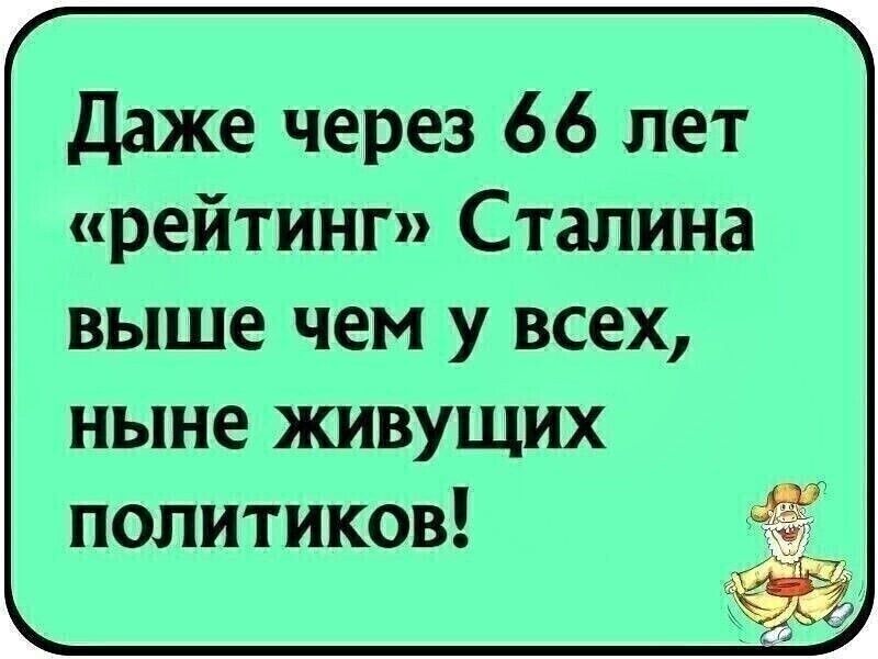 Даже через 66 лет рейтинг Сталина выше чем у всех ныне живущих политиков