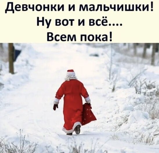 девчонки и мальчишки Ну вот и всё Всем пока