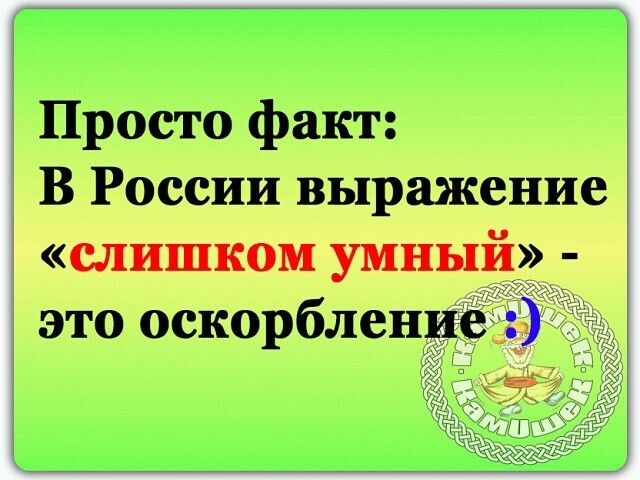 Просто фт В России выражение слишком умный _ это оскорблен